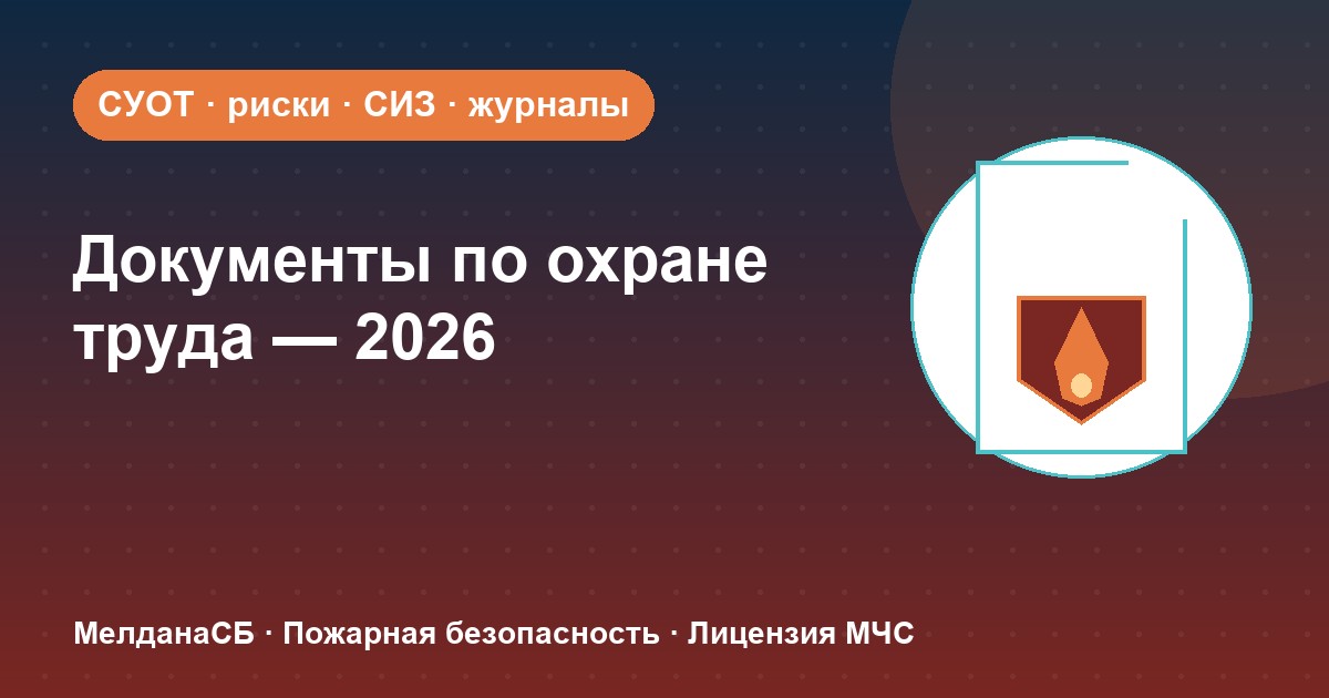 Документы по охране труда в 2026 году: полный перечень для малого бизнеса в Лангепас