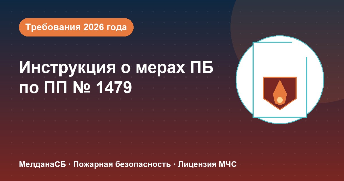 Инструкция о мерах пожарной безопасности в 2026 году: требования ПП 1479 и типовые ошибки в Лангепас