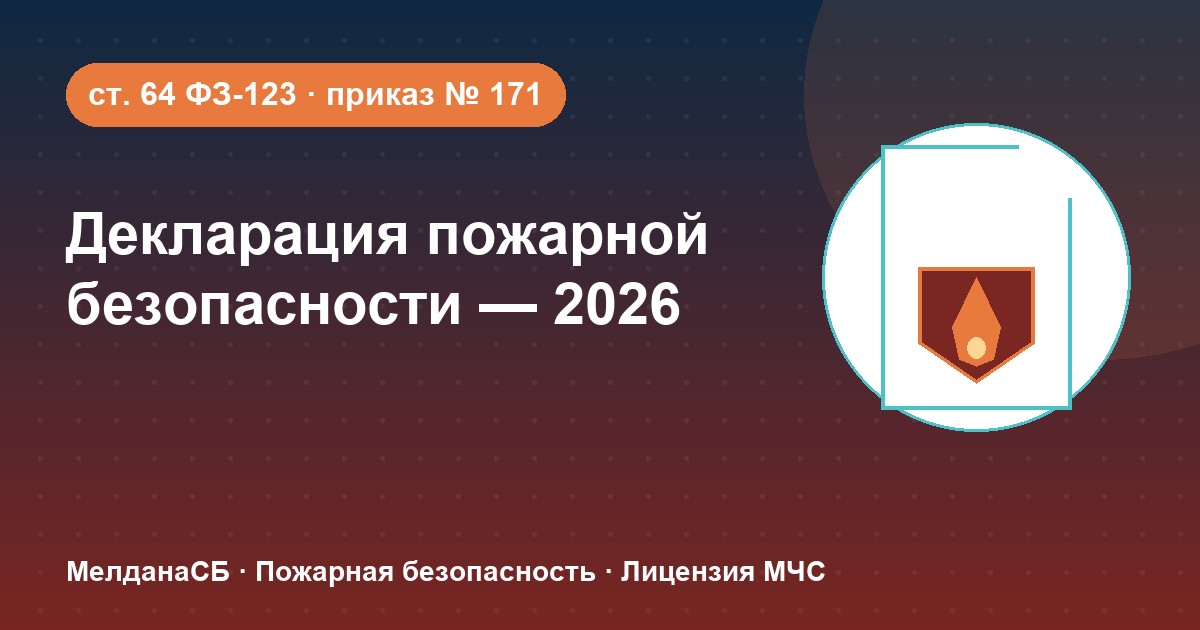 Декларация пожарной безопасности в 2026 году: кому нужна и как подать в Лангепас