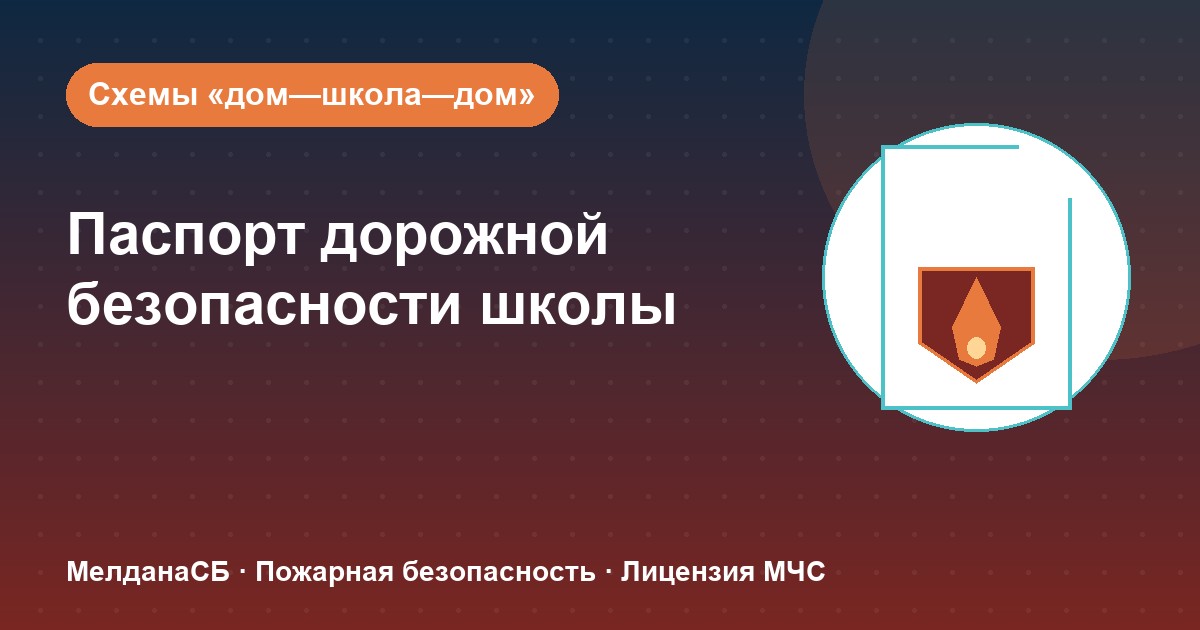 Паспорт дорожной безопасности школы и ДОУ в Лангепас: что это и как оформить