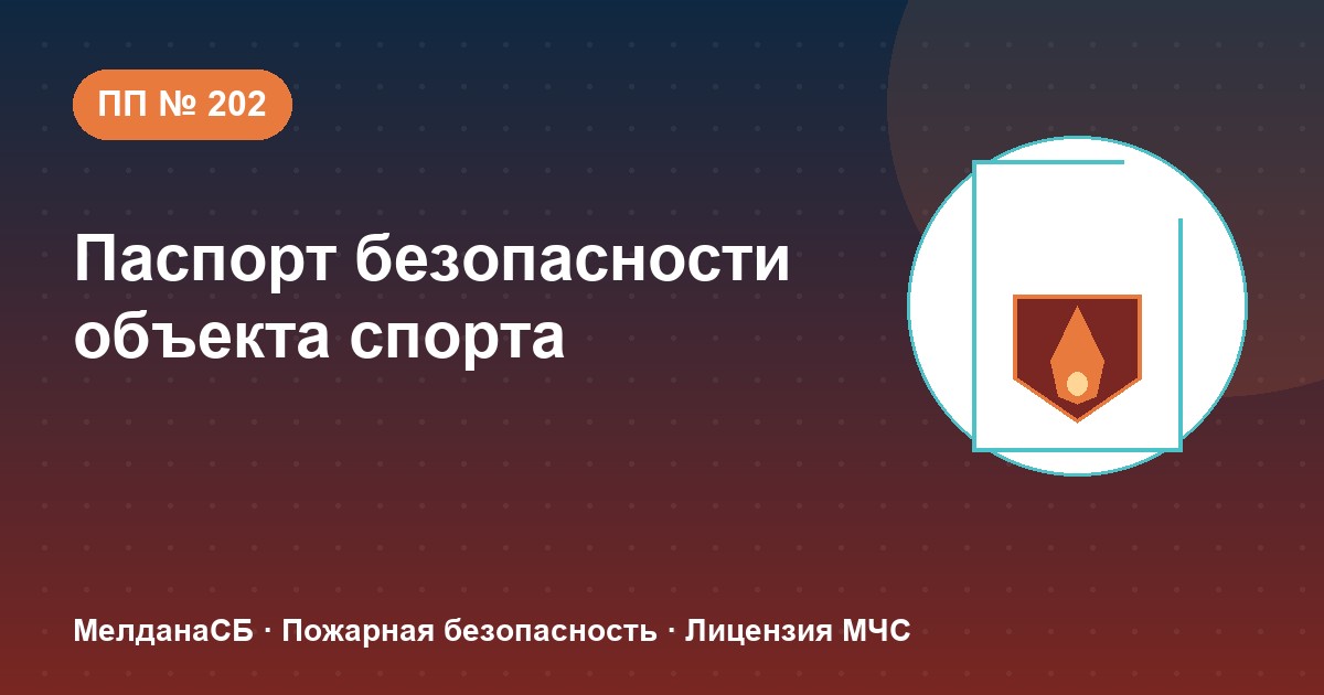 Паспорт безопасности объекта спорта по ПП № 202 в Лангепас: категории и документы