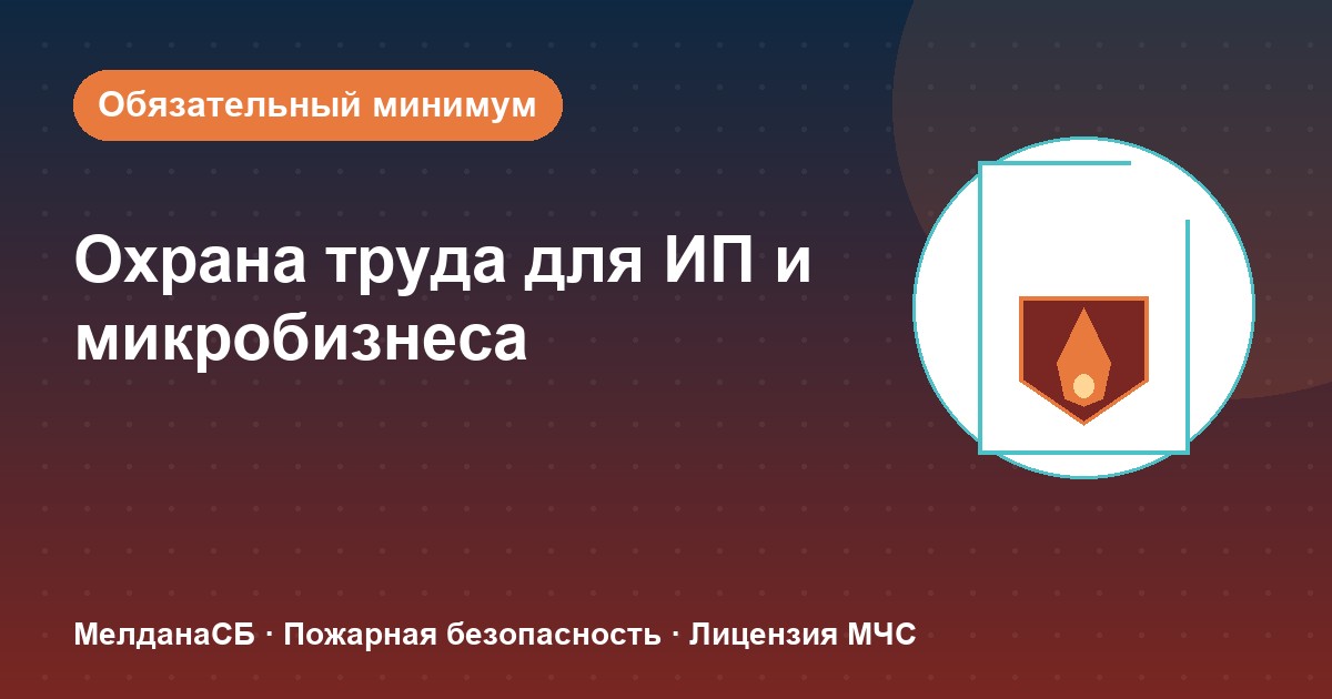 Охрана труда для ИП и микропредприятий в Лангепас: обязательный минимум без бюрократии