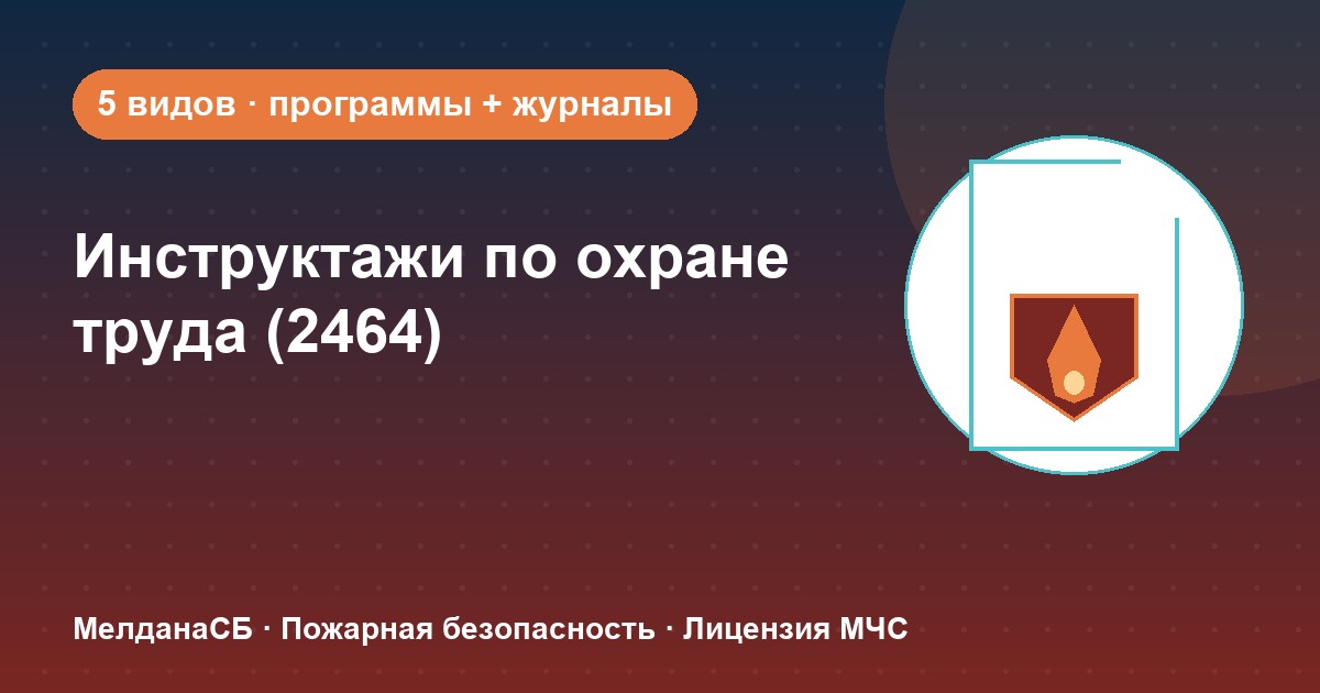 Инструктажи по охране труда по ПП 2464 в Лангепас: виды, программы, журналы