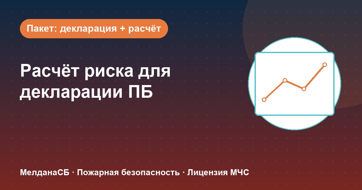 Расчёт пожарного риска для декларации ПБ в Лангепас: когда прикладывать и как оформить