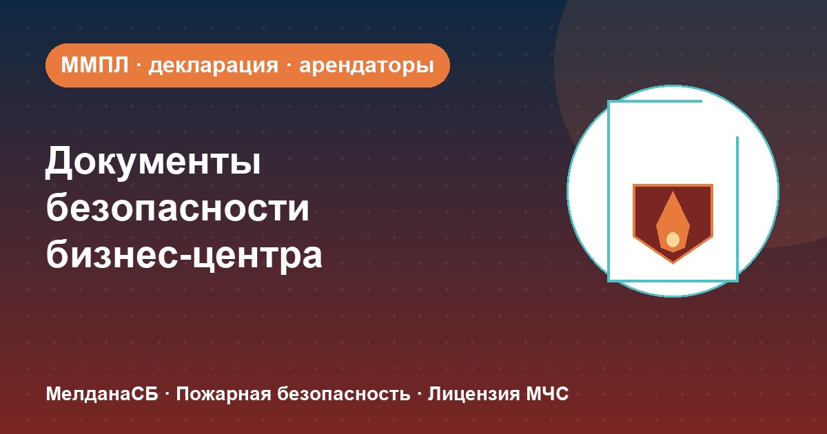 Документы по безопасности для бизнес-центра в Лангепас: обязанности собственника и арендаторов