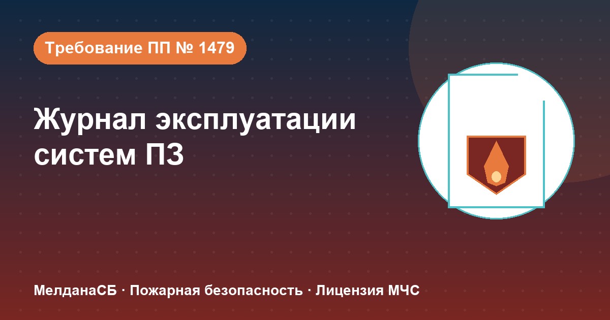 Журнал эксплуатации систем противопожарной защиты в Лангепас: как вести, чтобы пройти проверку