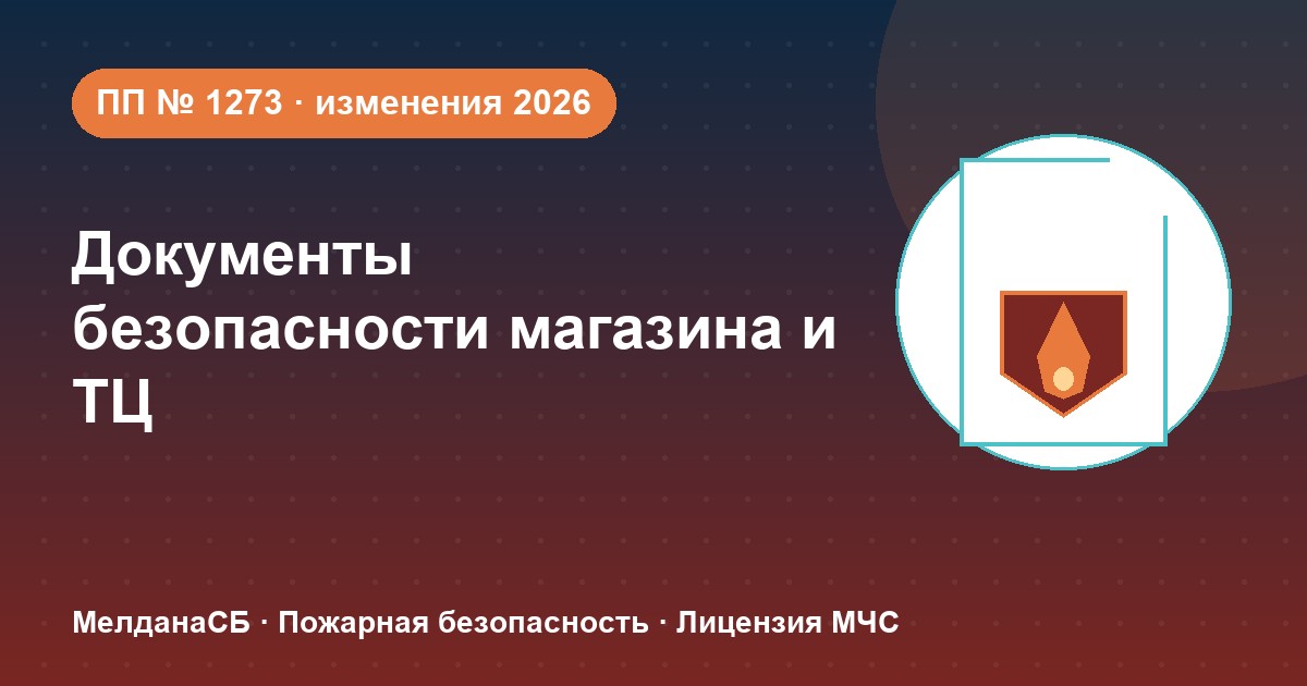 Документы по безопасности для магазина и ТЦ в Лангепас: полный чек-лист 2026