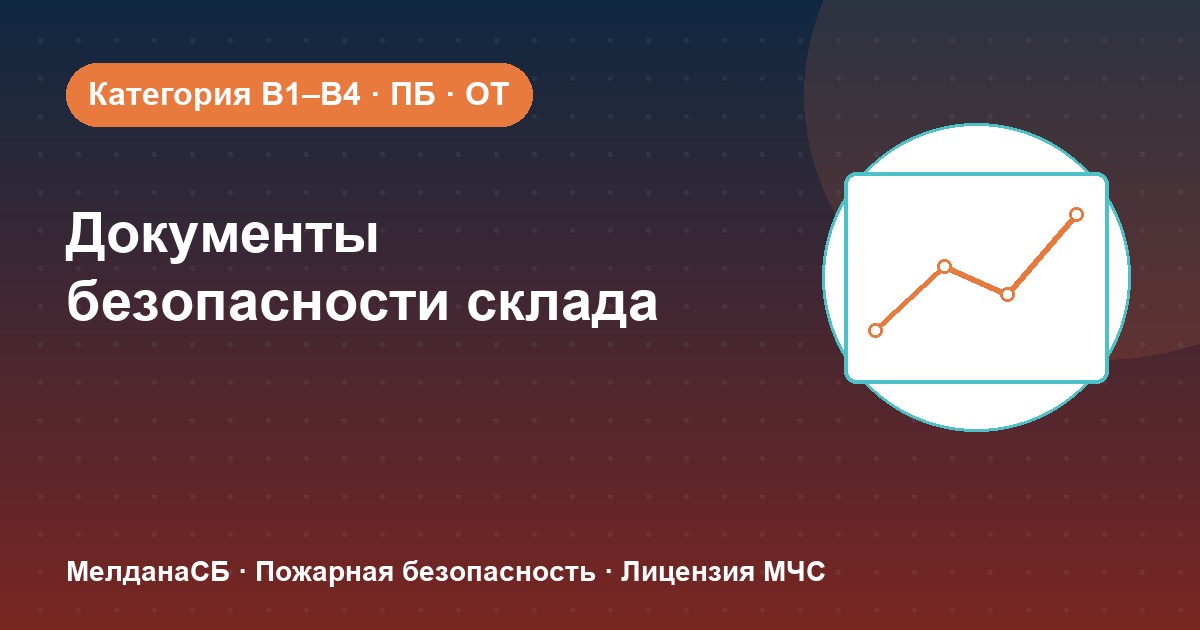 Документы по безопасности для склада в Лангепас: категории, ПБ и охрана труда