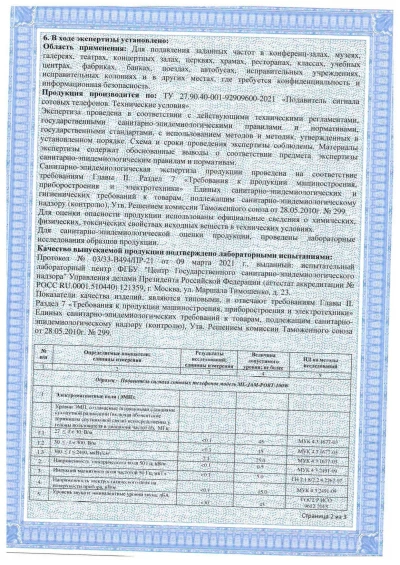 Сертификат Мобильный комплекс обнаружения и подавления БПЛА ML-SAD-MALAHIT-2