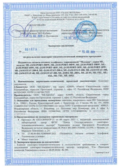 Сертификат Мобильный комплекс обнаружения и подавления БПЛА ML-SAD-MALAHIT-2