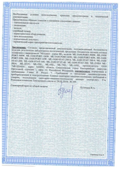 Сертификат Мобильный комплекс обнаружения и подавления БПЛА ML-SAD-MALAHIT-2