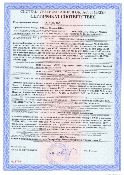 Сертификат Репитер цифровой внешний ML-R1-800-900-2100